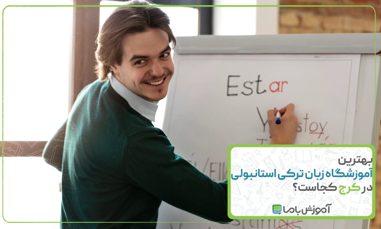 بهترین آموزشگاه زبان ترکی استانبولی در کرج