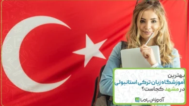 بهترین آموزشگاه زبان ترکی استانبولی در مشهد