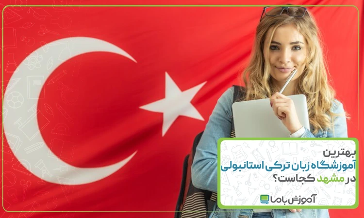 بهترین آموزشگاه زبان ترکی استانبولی در مشهد