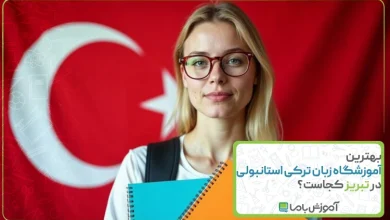 بهترین آموزشگاه زبان ترکی استانبولی در تبریز