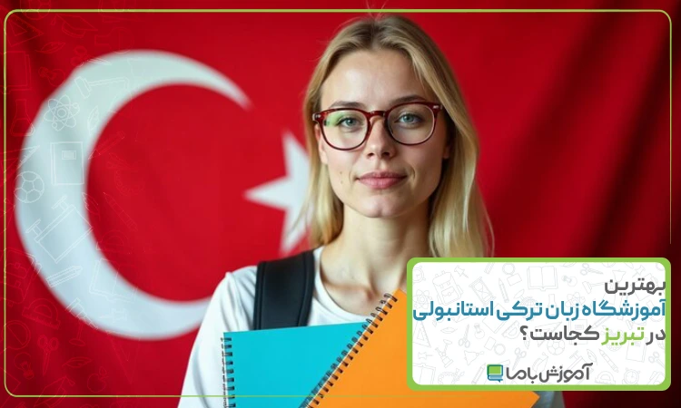 بهترین آموزشگاه زبان ترکی استانبولی در تبریز