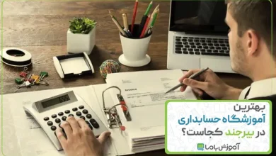 بهترین آموزشگاه حسابداری در بیرجند