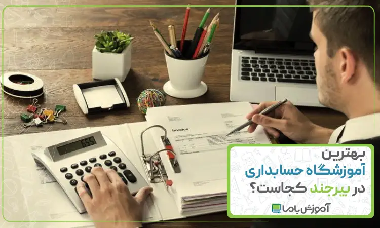 بهترین آموزشگاه حسابداری در بیرجند