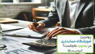 بهترین آموزشگاه‌ حسابداری در بجنورد