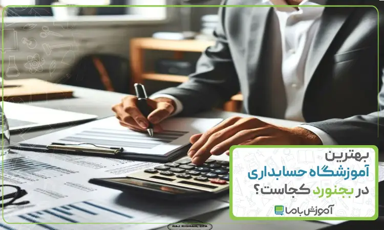 بهترین آموزشگاه‌ حسابداری در بجنورد