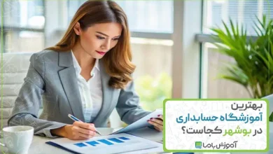 بهترین آموزشگاه حسابداری در بوشهر
