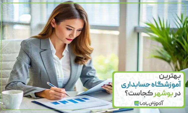 بهترین آموزشگاه حسابداری در بوشهر