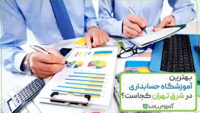 بهترین آموزشگاه حسابداری در شرق تهران