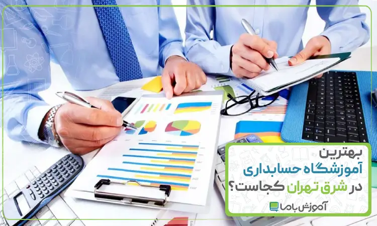 بهترین آموزشگاه حسابداری در شرق تهران