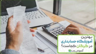 بهترین آموزشگاه حسابداری در گرگان