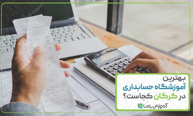 بهترین آموزشگاه حسابداری در گرگان