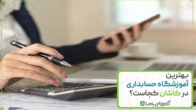 بهترین آموزشگاه حسابداری در کاشان