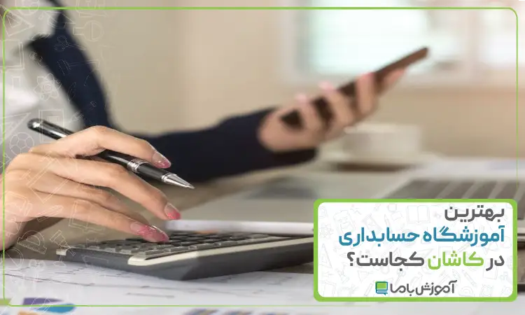 بهترین آموزشگاه حسابداری در کاشان