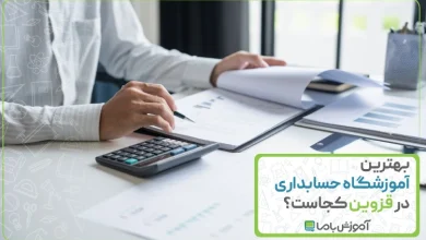 بهترین آموزشگاه حسابداری در قزوین