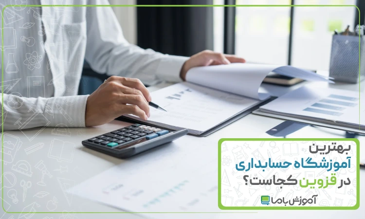 بهترین آموزشگاه حسابداری در قزوین