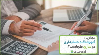 بهترین آموزشگاه حسابداری در ساری