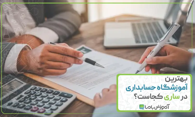 بهترین آموزشگاه حسابداری در ساری