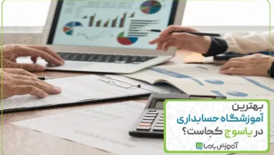 بهترین آموزشگاه حسابداری در یاسوج