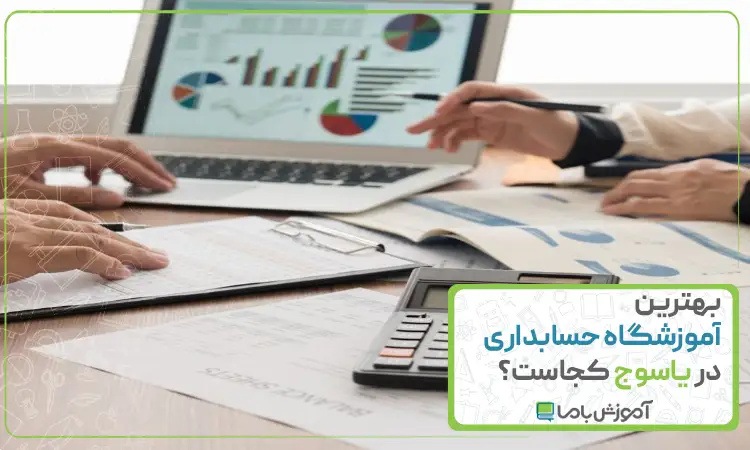 بهترین آموزشگاه حسابداری در یاسوج