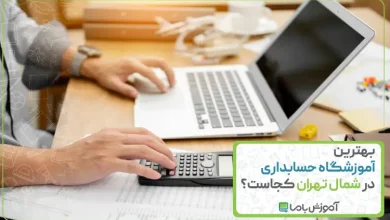 بهترین آموزشگاه حسابداری در شمال تهران