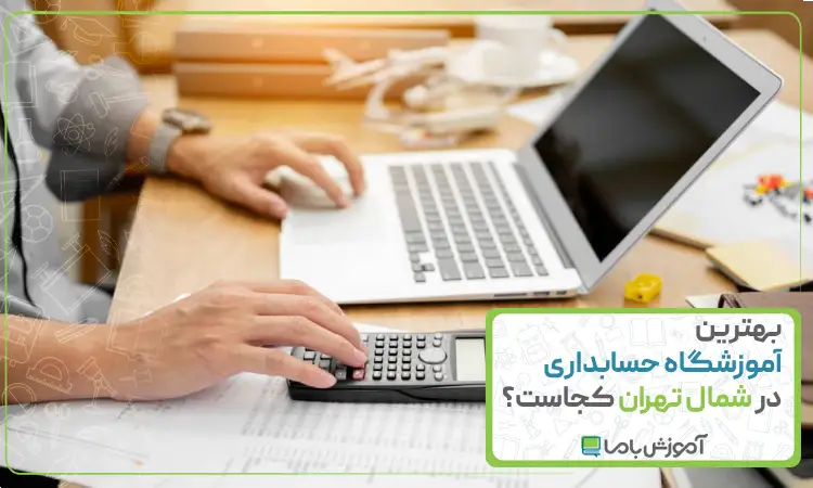 بهترین آموزشگاه حسابداری در شمال تهران