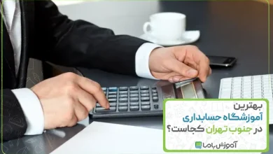 بهترین آموزشگاه حسابداری در جنوب تهران