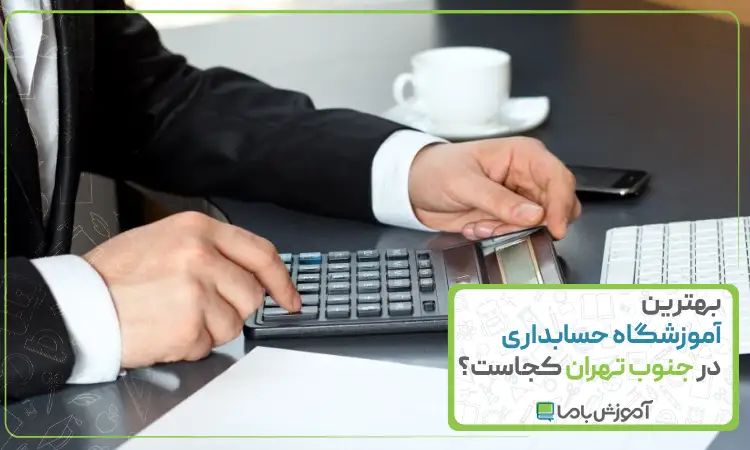 بهترین آموزشگاه حسابداری در جنوب تهران