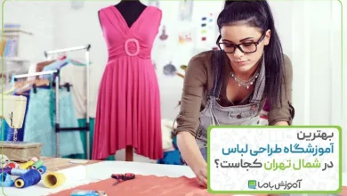 بهترین آموزشگاه طراحی لباس در شمال تهران