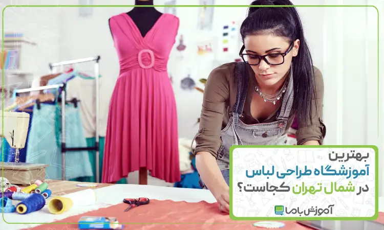 بهترین آموزشگاه طراحی لباس در شمال تهران