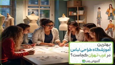 بهترین آموزشگاه‌ طراحی لباس در غرب تهران