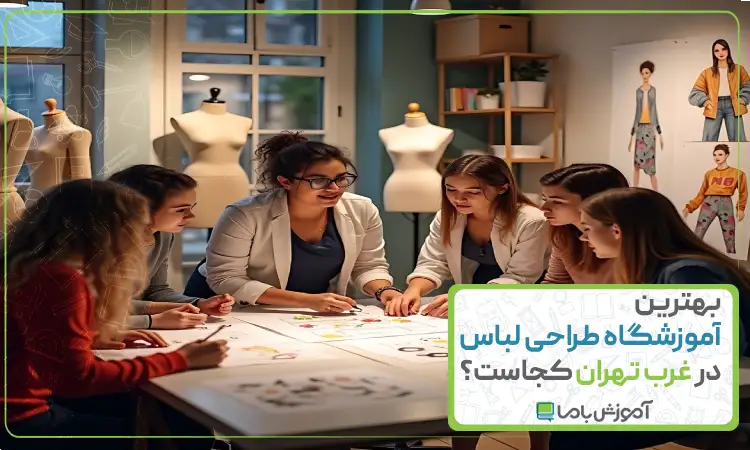 بهترین آموزشگاه‌ طراحی لباس در غرب تهران