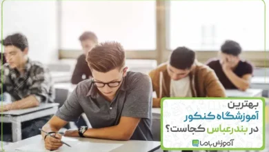 بهترین آموزشگاه کنکور در بندرعباس