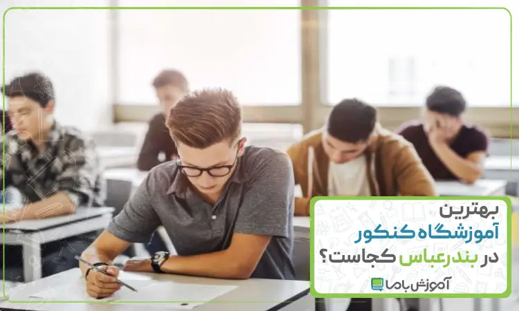 بهترین آموزشگاه کنکور در بندرعباس