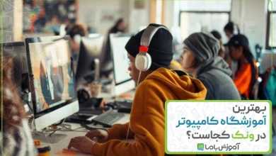 بهترین آموزشگاه کامپیوتر در ونک