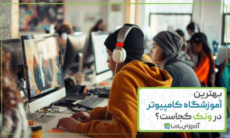 بهترین آموزشگاه کامپیوتر در ونک