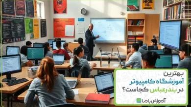 بهترین آموزشگاه کامپیوتر در بندرعباس