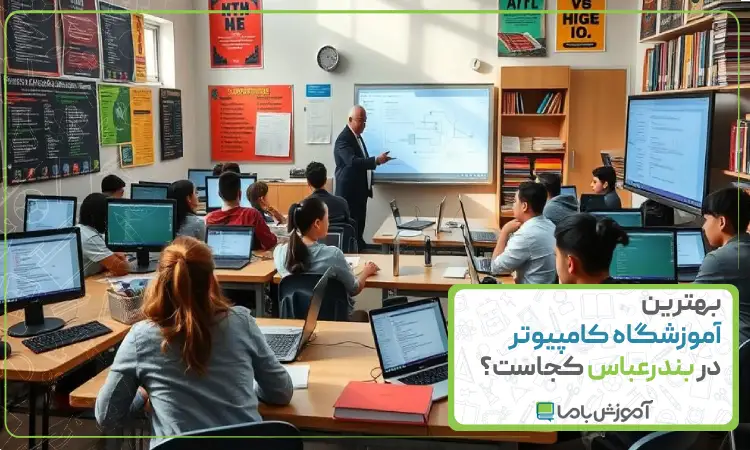 بهترین آموزشگاه کامپیوتر در بندرعباس