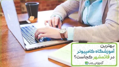 بهترین آموزشگاه کامپیوتر در قائم شهر