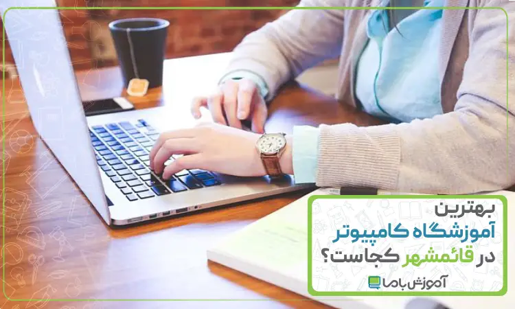 بهترین آموزشگاه کامپیوتر در قائم شهر