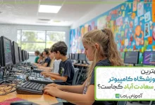 بهترین آموزشگاه کامپیوتر در سعادت آباد