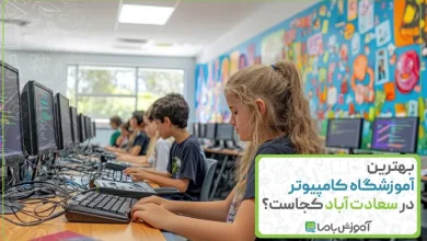 بهترین آموزشگاه کامپیوتر در سعادت آباد