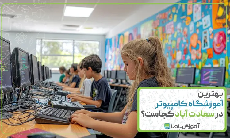 بهترین آموزشگاه کامپیوتر در سعادت آباد