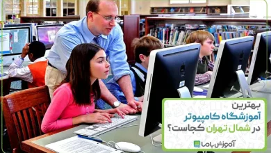 بهترین آموزشگاه کامپیوتر در شمال تهران