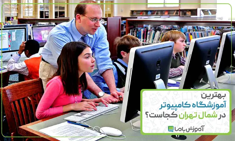 بهترین آموزشگاه کامپیوتر در شمال تهران