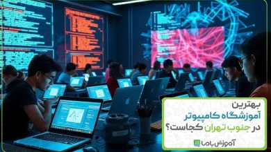 بهترین آموزشگاه کامپیوتر در جنوب تهران