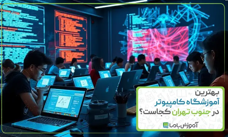 بهترین آموزشگاه کامپیوتر در جنوب تهران