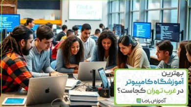 بهترین آموزشگاه کامپیوتر در غرب تهران
