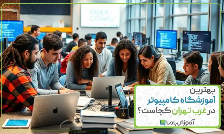 بهترین آموزشگاه کامپیوتر در غرب تهران