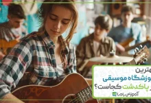 بهترین آموزشگاه موسیقی در پاکدشت