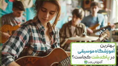 بهترین آموزشگاه موسیقی در پاکدشت